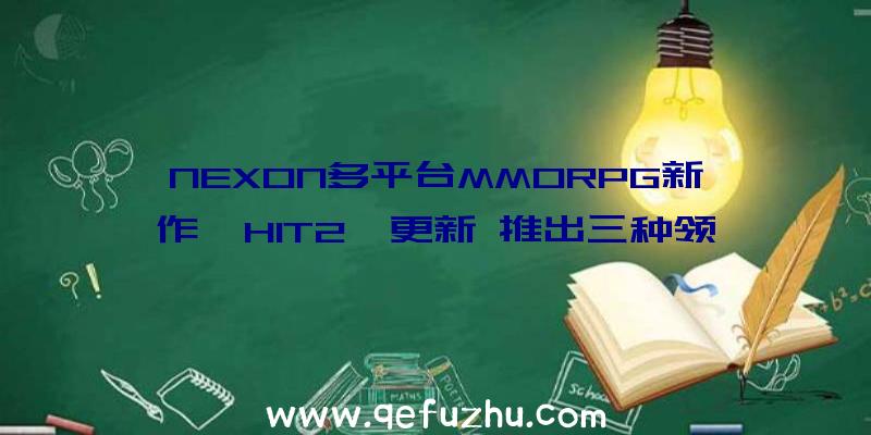 NEXON多平台MMORPG新作《HIT2》更新